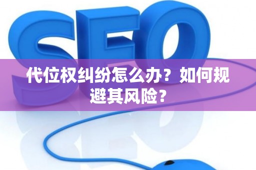 代位权纠纷怎么办？如何规避其风险？